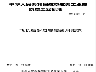 HB 6500-1991 飞机磁罗盘安装通用规范