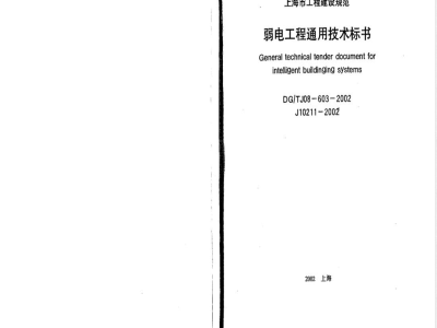 DG/TJ 08-603-2002 弱电工程通用技术标书(附条文说明)