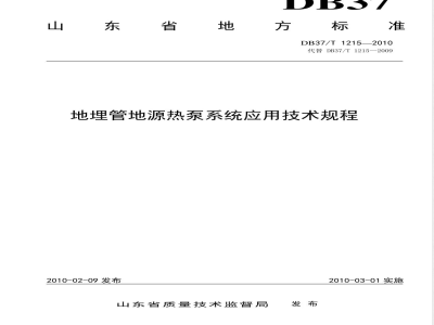 DB37/T 1215-2010 地埋管地源热泵系统应用技术规程