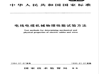 GB/T 2951.1-1994 电线电缆机械物理性能试验方法 总则