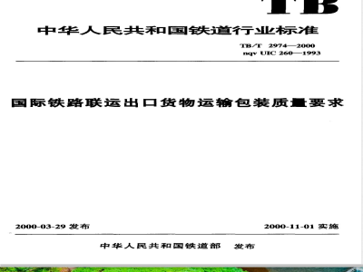 TB/T 2974-2000 国际铁路联运出口货物运输包装质量要求