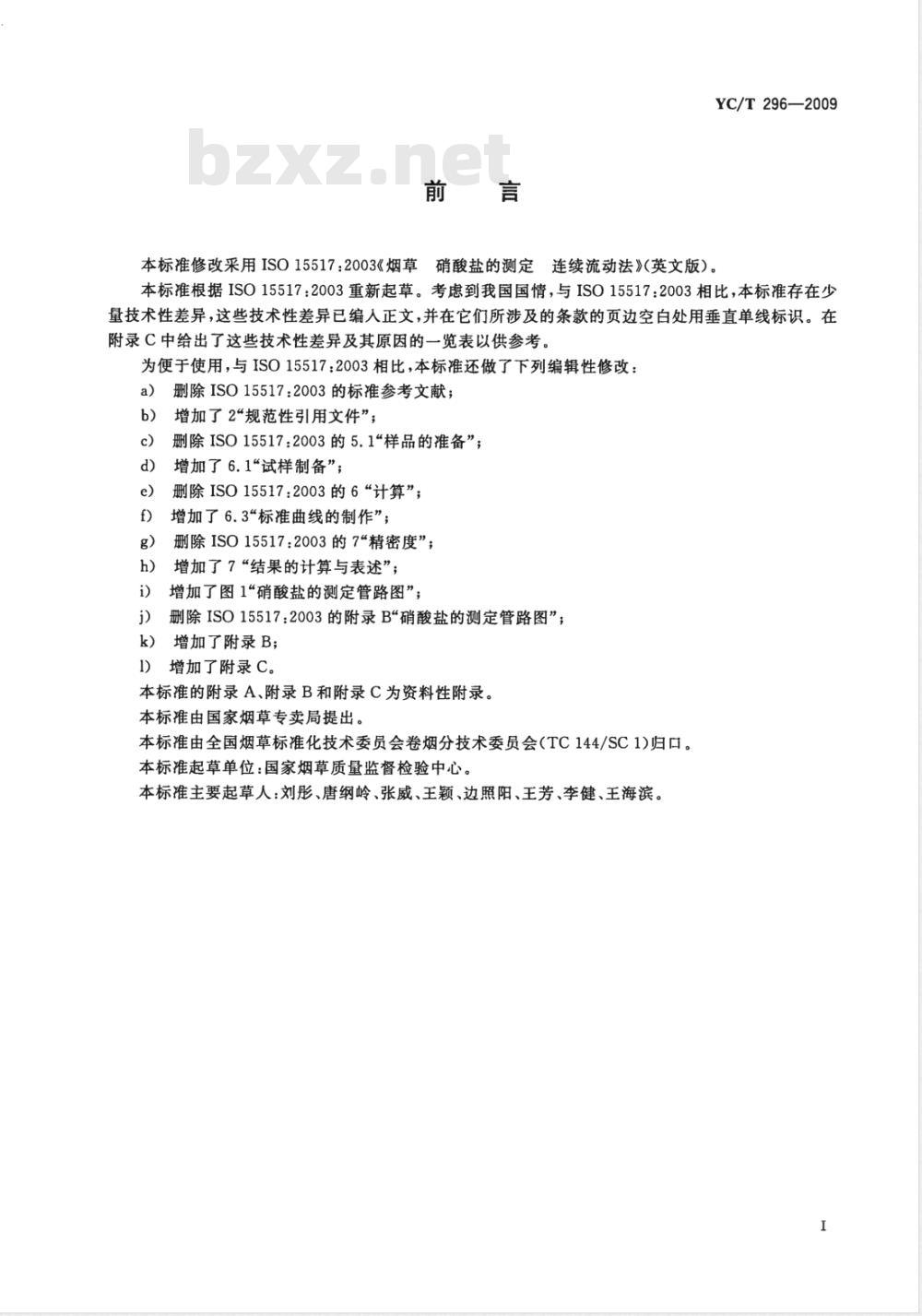 YC/T 296-2009 烟草及烟草制品 硝酸盐的测定 连续流动法