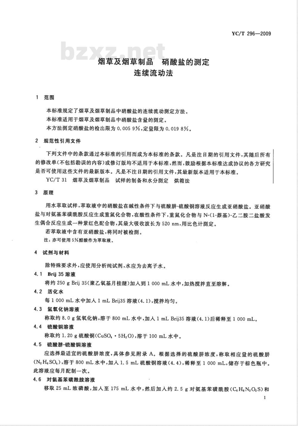 YC/T 296-2009 烟草及烟草制品 硝酸盐的测定 连续流动法