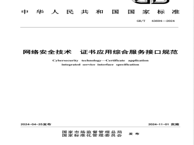 GB/T 43694-2024网络安全技术 证书应用综合服务接口规范 