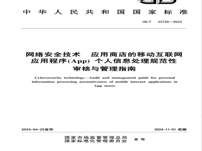 GB/T 43739-2024数据安全技术 应用商店的移动互联网应用程序（App）个人信息处理规范性审核与管理指南 