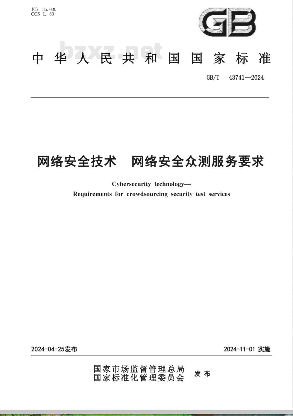 GB/T 43741-2024网络安全技术 网络安全众测服务要求 