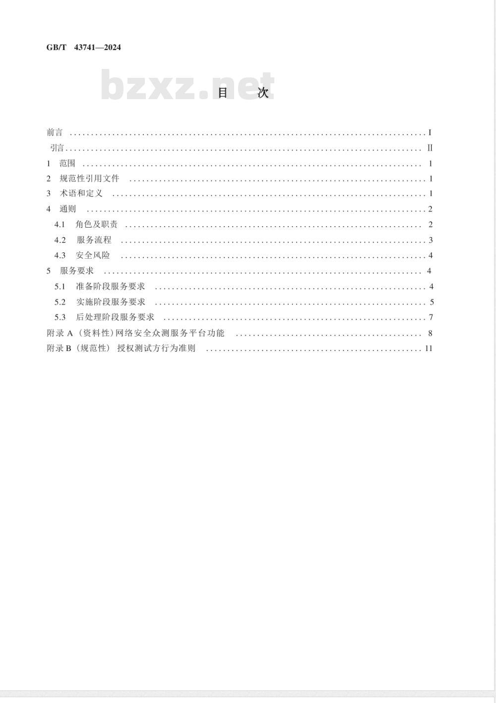 GB/T 43741-2024网络安全技术 网络安全众测服务要求 