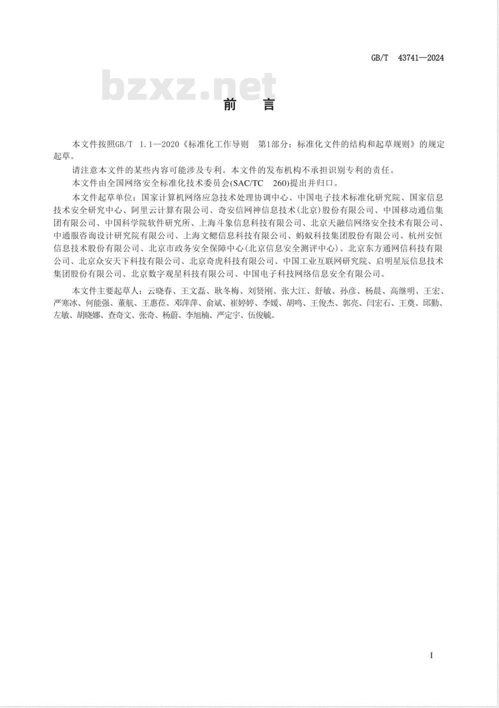 GB/T 43741-2024网络安全技术 网络安全众测服务要求 