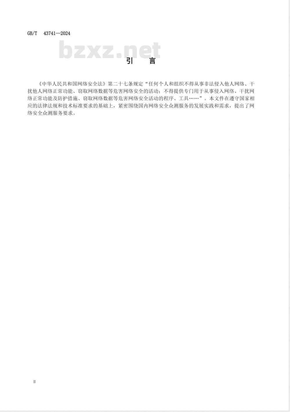 GB/T 43741-2024网络安全技术 网络安全众测服务要求 