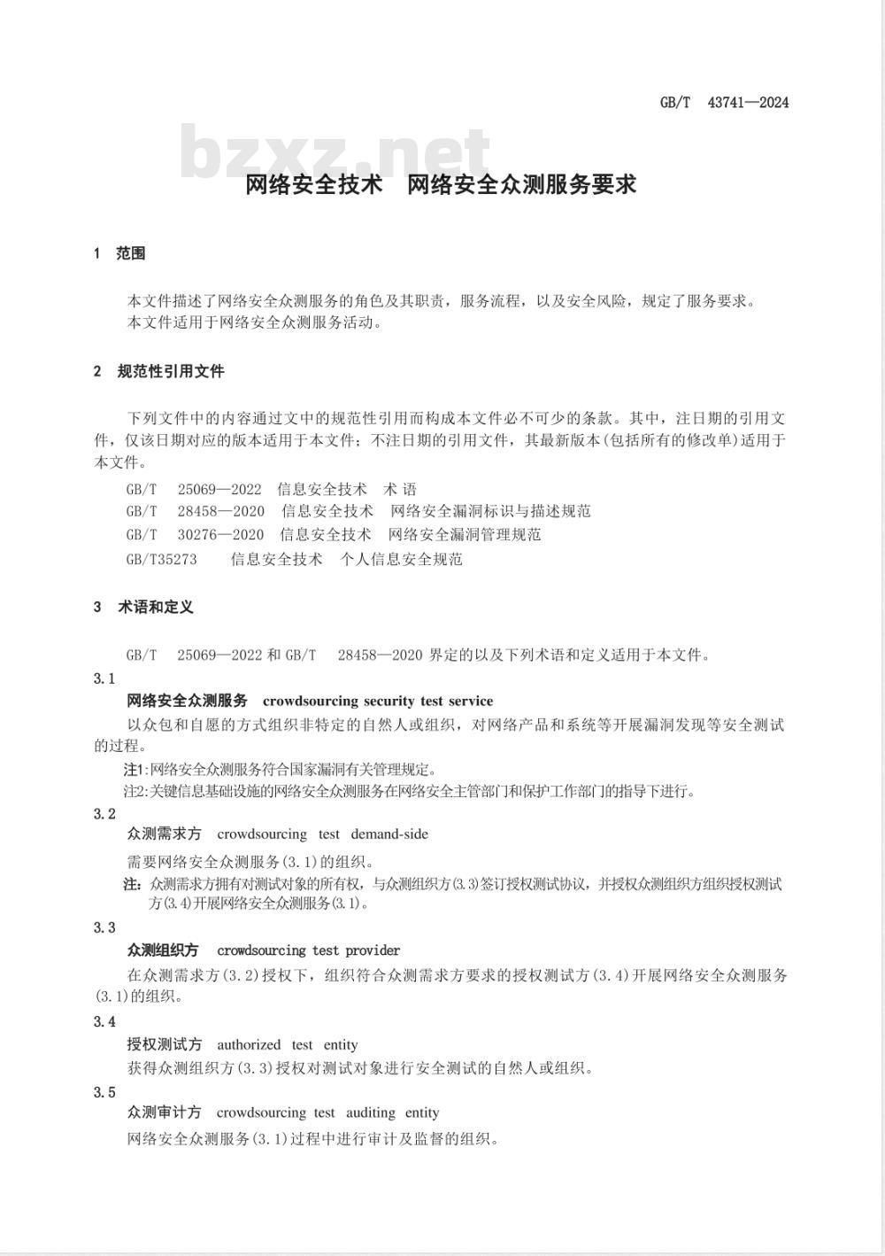 GB/T 43741-2024网络安全技术 网络安全众测服务要求 