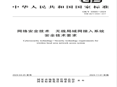GB/T 33565-2024网络安全技术 无线局域网接入系统安全技术要求 