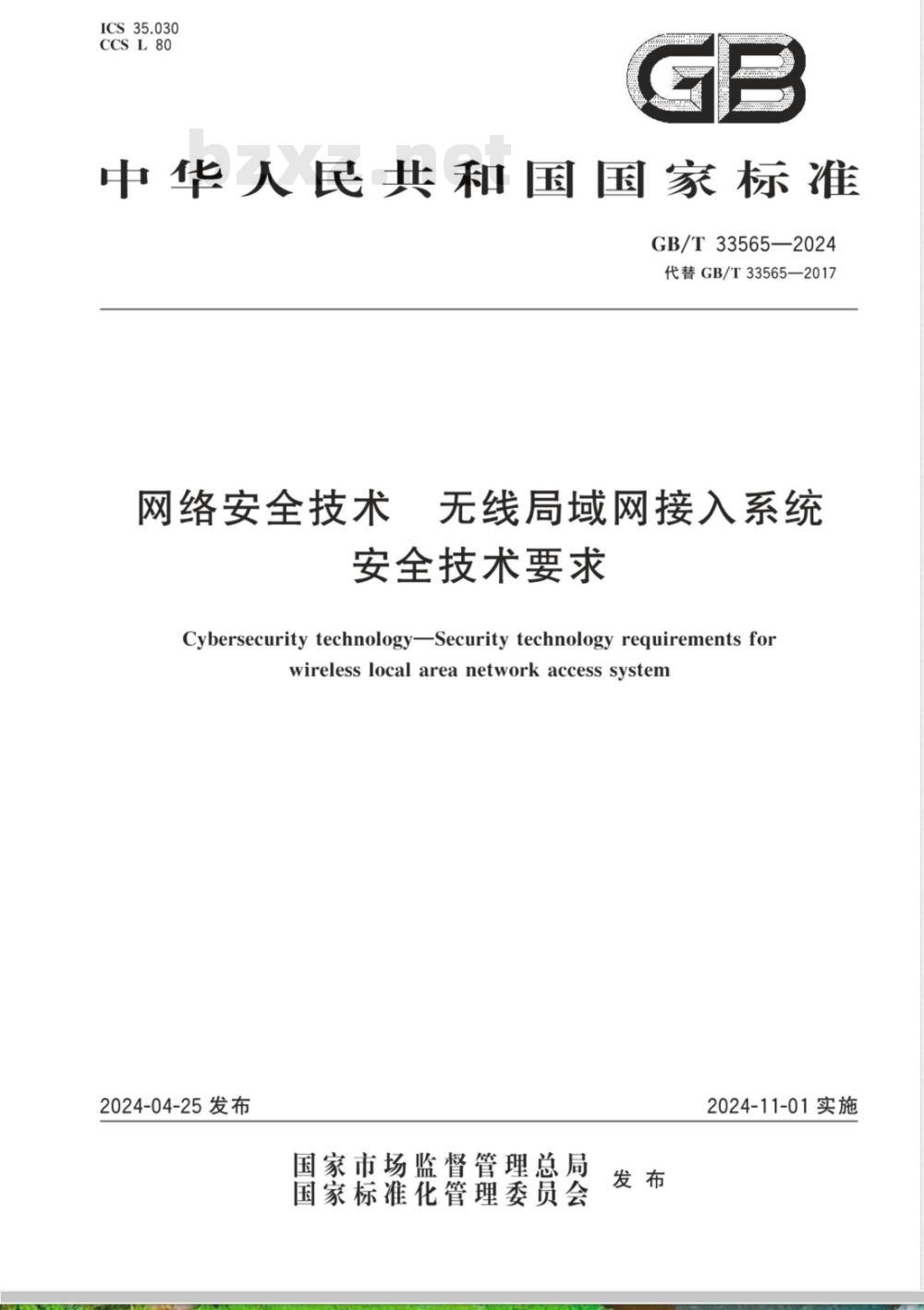 GB/T 33565-2024网络安全技术 无线局域网接入系统安全技术要求 