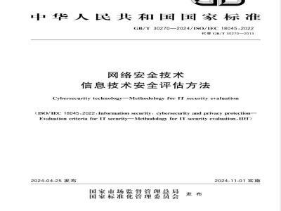 GB/T 30270-2024网络安全技术 信息技术安全评估方法 