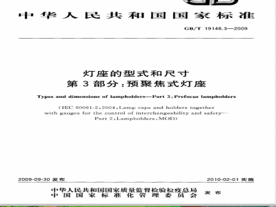 GB/T 19148.3-2009  灯座的型式和尺寸 第3部分：预聚焦式灯座