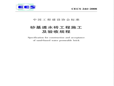 CECS 244-2008 砂基透水砖工程施工及验收规程(附条文说明)