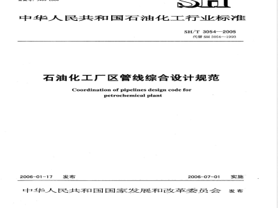 SH/T 3054-2005 石油化工厂区管线综合设计规范