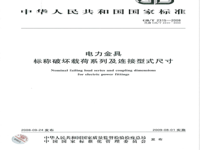 GB/T 2315-2008 电力金具 标称破坏载荷系列及连接型式尺寸