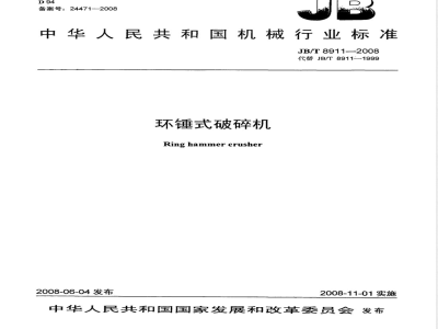 JB/T 8911-2008 环锤式破碎机