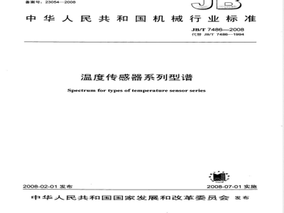 JB/T 7486-2008 温度传感器系列型谱