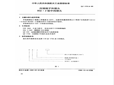 QJ 1721.6-1989 压接端子和接头 HZ.J型中间接点