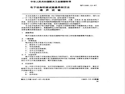 QJ 1239.12-1987 电子设备环境试验条件和方法 噪声试验