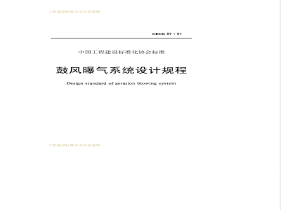 CECS 97-1997 鼓风曝气系统设计规程