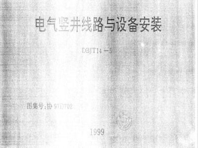 DBJT 14-5-1999 高低压母线槽安装 图集号:协97D701