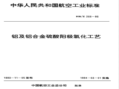 HB/Z 233-1993 铝及铝合金硫酸阳极氧化工艺