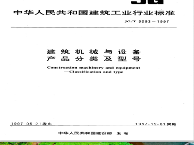 JG/T 5093-1997 建筑机械与设备产品分类及型号