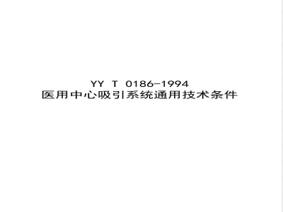 YY/T 0186-1994 医用中心吸引系统通用技术条件