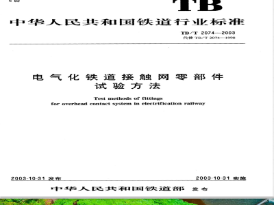 TB/T 2074-2003 电气化铁道接触网零部件试验方法