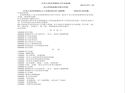 DL/T 517-1993 电力科技成果分类与代码