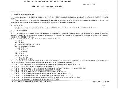DL 451-1991 循环式远动规约