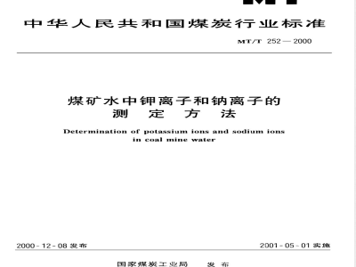 MT/T 252-2000 煤矿水中钾离子和鈉离子的测定方法