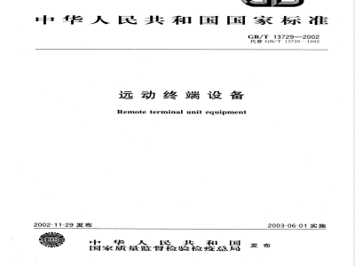 GB/T 13729-2002 远动终端设备