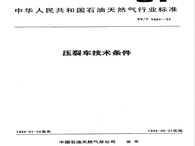 SY/T 5884-1993 压裂车技术条件
