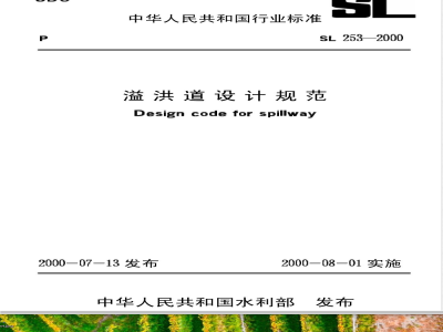 SL 253-2000 溢洪道设计规范