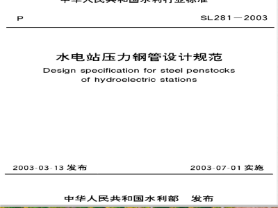 SL 281-2003 水电站压力钢管设计规范(附条文说明)