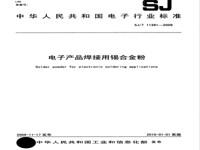 SJ/T 11391-2009 电子产品焊接用锡合金粉