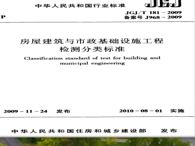 JGJ/T 181-2009 房屋建筑与市政基础设施工程检测分类标准