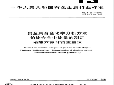 YS/T 561-2009 贵金属合金化学分析方法 铂铑合金中铑量的测定 硝酸六氨合钴重量法