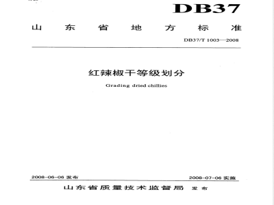 DB37/T 1003-2008 红辣椒干等级划分