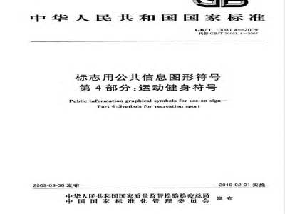 GB/T 10001.4-2009  标志用公共信息图形符号 第4部分：运动健身符号
