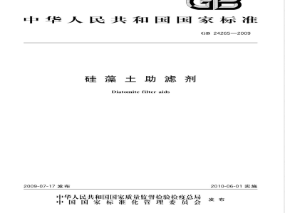GB 24265-2009  硅藻土助滤剂