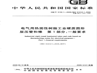 GB/T 5132.1-2009  电气用热固性树脂工业硬质圆形层压管和棒 第1部分：一般要求