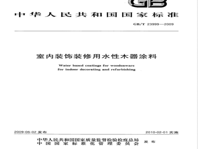 GB/T 23999-2009  室内装饰装修用水性木器涂料