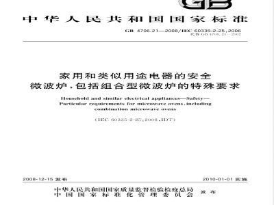 GB 4706.21-2008 家用和类似用途电器的安全 微波炉，包括组合型微波炉的特殊要求