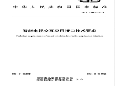 GB/T 43862-2024智能电视交互应用接口技术要求 