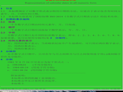 GB 2808-1981 全数字式日期表示法