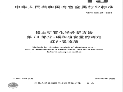 YS/T 575.24-2009 铝土矿石化学分析方法 第24部分 碳和硫含量的测定 红外吸收法